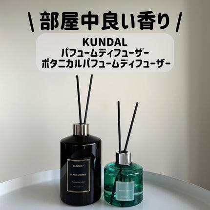 パフュームディフューザー/KUNDAL/ルームフレグランスを使ったクチコミ(1枚目)