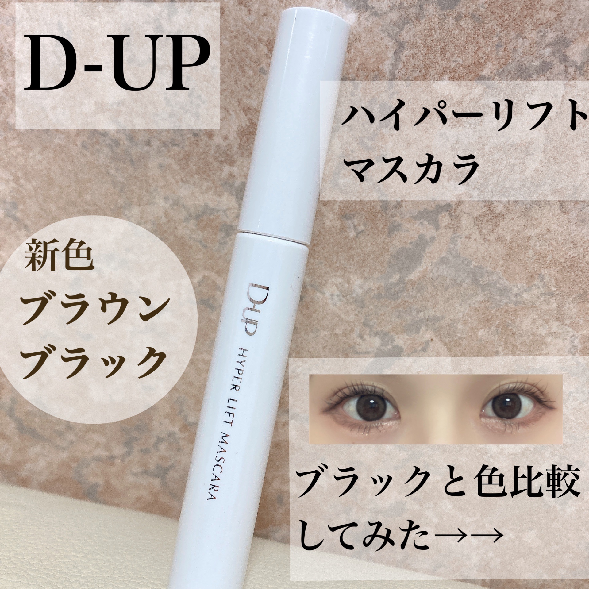 ハイパーリフトマスカラ/D-UP/マスカラを使ったクチコミ（1枚目）