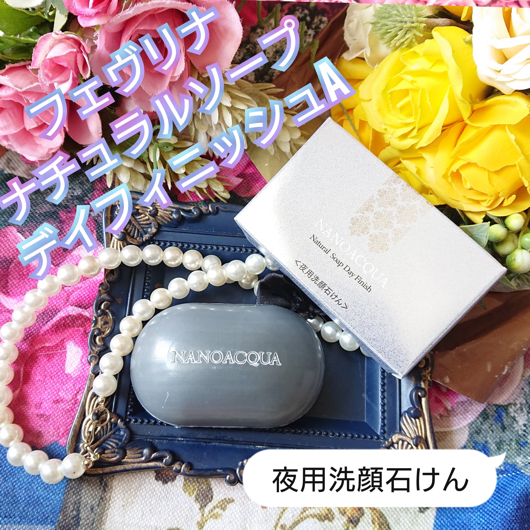 ナチュラルソープ デイフィニッシュa/フェヴリナ/洗顔石鹸を使ったクチコミ（1枚目）