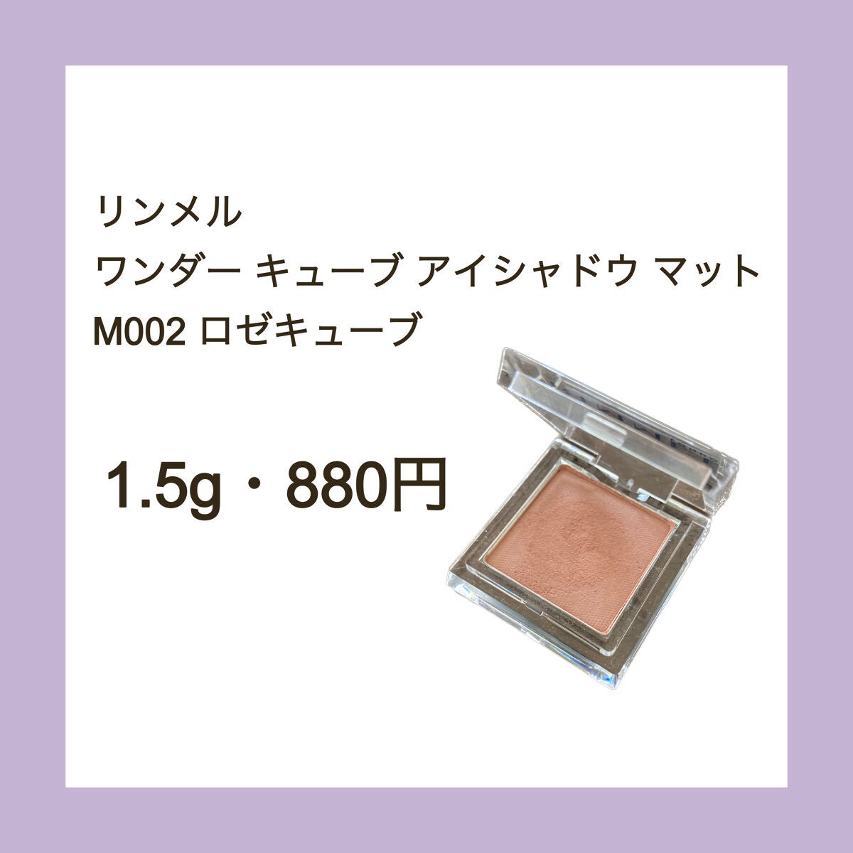 ワンダー キューブ アイシャドウ マット/リンメル ロンドン/単色アイシャドウを使ったクチコミ(2枚目)