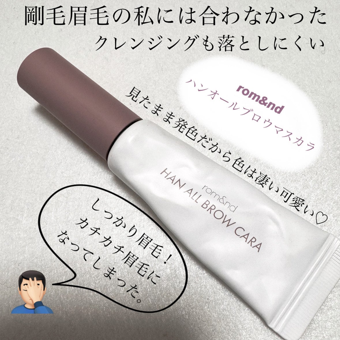 ハンオールブロウカラ/rom&nd/眉マスカラを使ったクチコミ(1枚目)