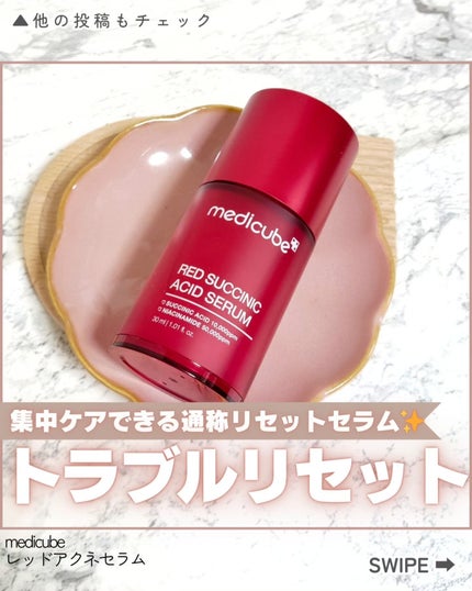 レッドアクネセラム/MEDICUBE/美容液を使ったクチコミ(1枚目)