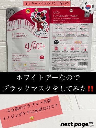 ALFACE+ ディープブラックのクチコミ「　　　【ホワイトデーにブラックマスク🎭】


　　　　
　　　　　　ホワイトに対なる色は

　.....」（1枚目）