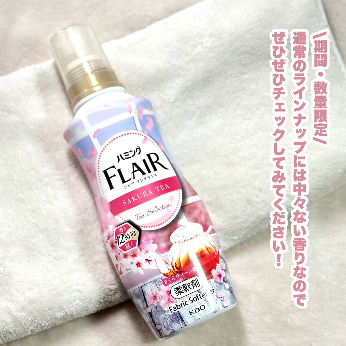 ハミング フレア フレグランス　さくらティーの香り/ハミング フレア フレグランス/柔軟剤を使ったクチコミ（6枚目）