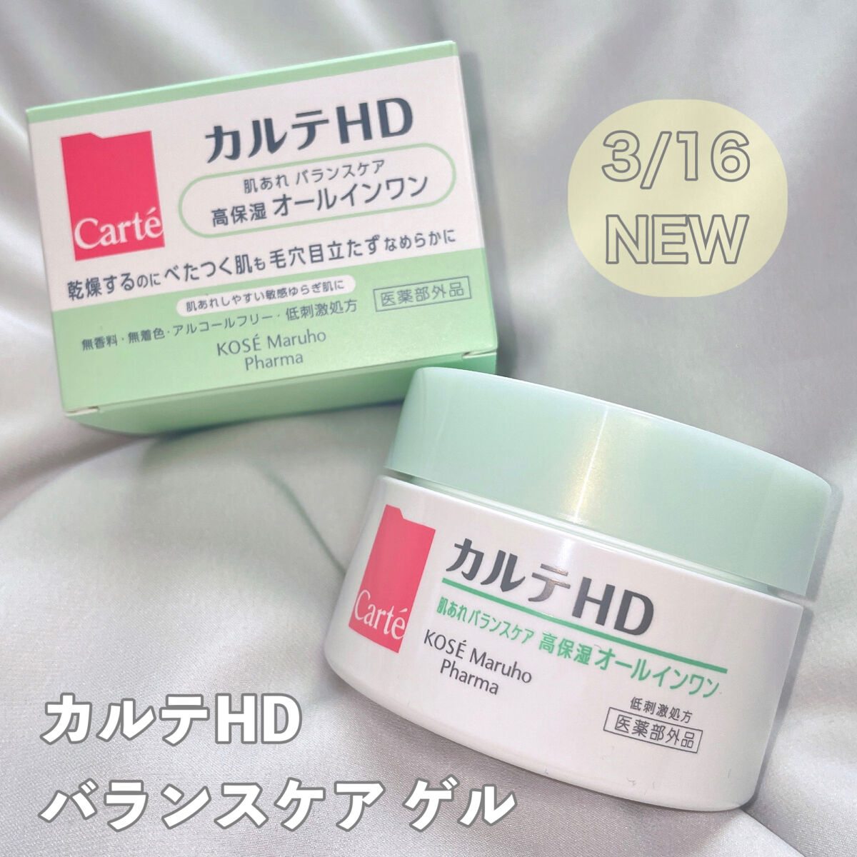 バランスケア ゲル/カルテHD/フェイスクリームを使ったクチコミ（1枚目）