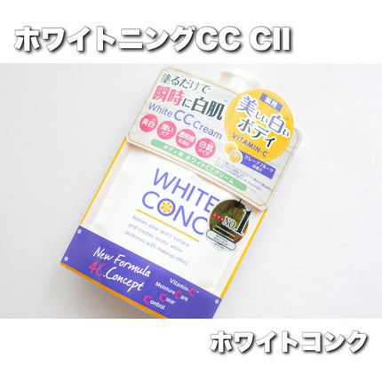 薬用ホワイトコンク ホワイトニングCC CII/ホワイトコンク/ボディクリームを使ったクチコミ(1枚目)