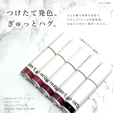 アップトゥーミー ハグマイリップ カラーロックプランパー/up2me/リッププランパーを使ったクチコミ(2枚目)