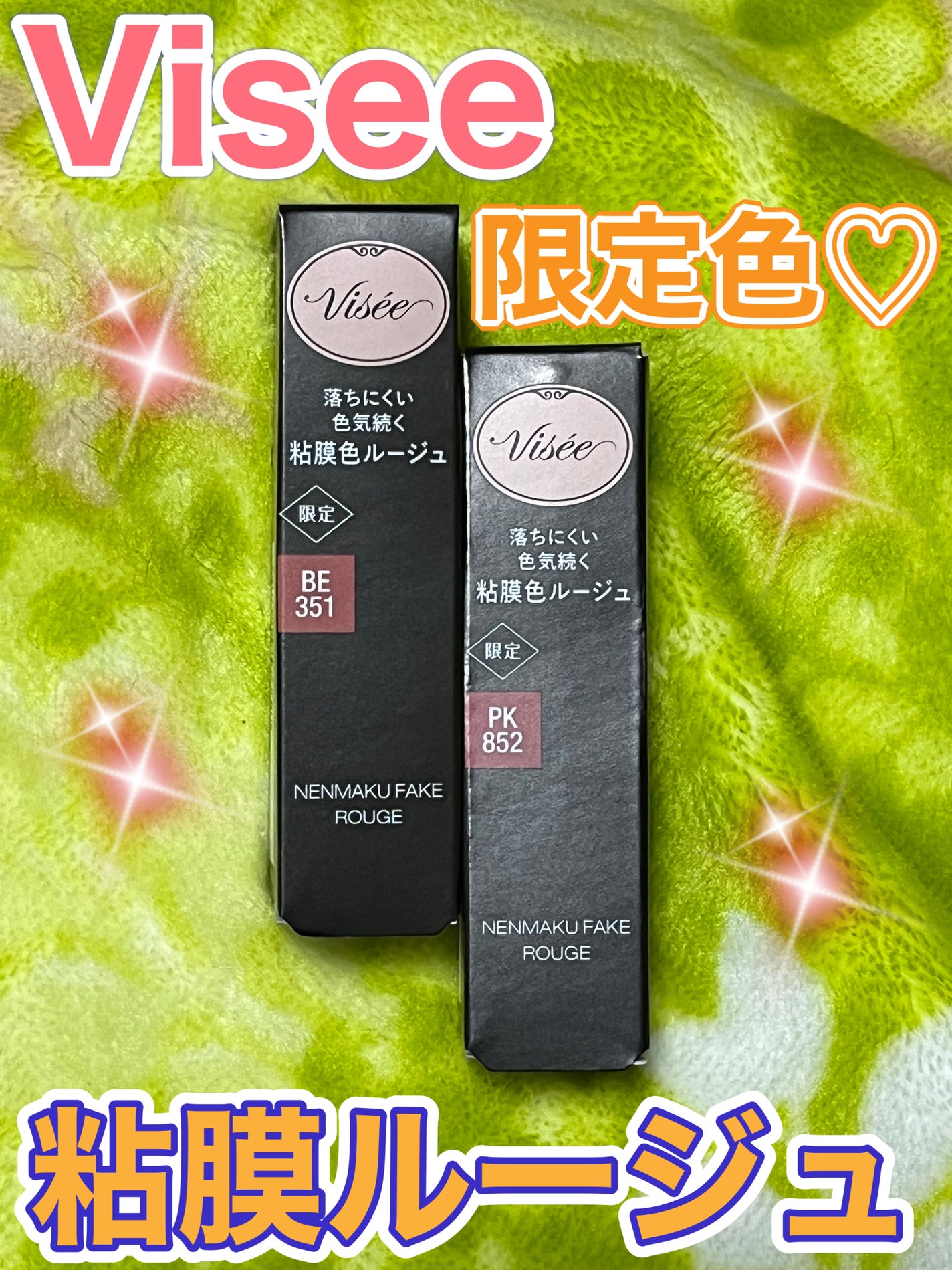 ネンマクフェイク ルージュ/Visée/口紅を使ったクチコミ(1枚目)