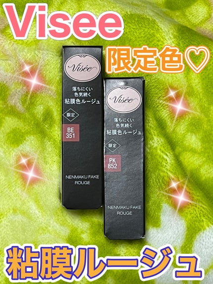 ネンマクフェイク ルージュ/Visée/口紅を使ったクチコミ(1枚目)