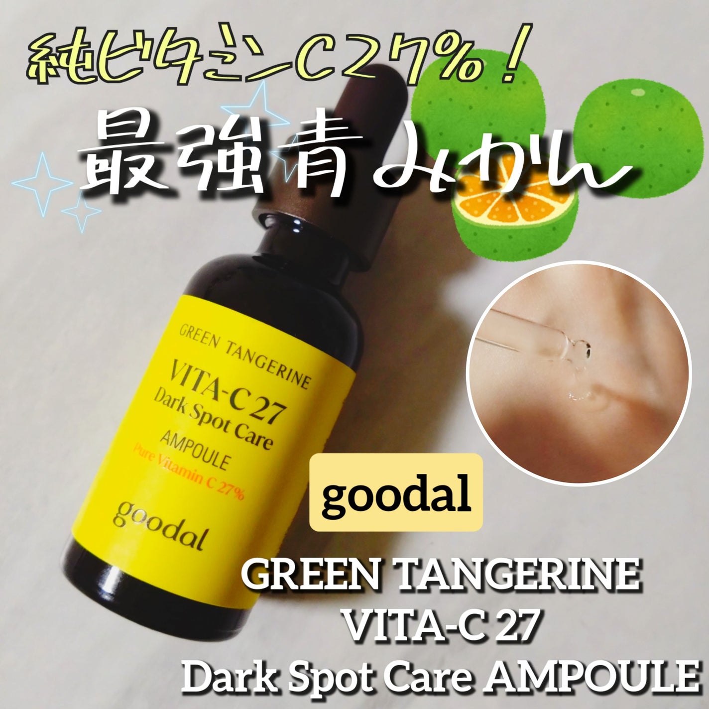 グリーンタンジェリンビタC27ダークスポットケアアンプル/goodal/美容液を使ったクチコミ(1枚目)