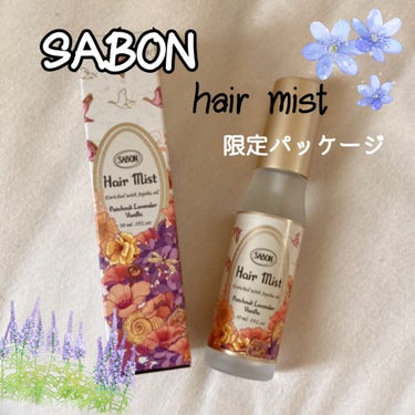 限定香水】ヘアミスト|SABONの効果に関する口コミ「SABONのパチュリ
