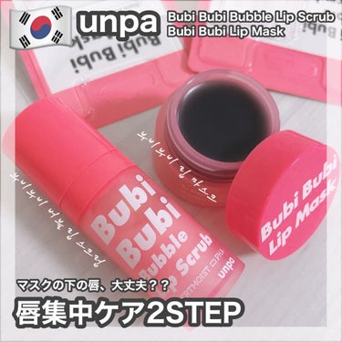 unpa BubiBubi Lipのクチコミ「unpa [ Bubi Bubi Bubble   Lip Scrub / Lip  Mask.....」（1枚目）