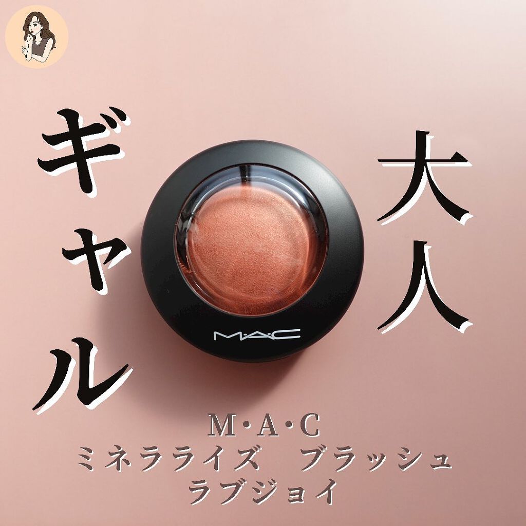 M·A·C ミネラライズ ブラッシュ/M・A・C/パウダーチークを使ったクチコミ（1枚目）