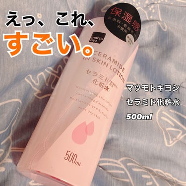 #あんずゆるレビュー

こんにちは、台湾カステラ美味しい！あんずもちです。
今回は新しく買った化粧水が意外と良かったのでレビューです！

♡matsukiyo セラミド化粧水

マツモトキヨシのプライベ