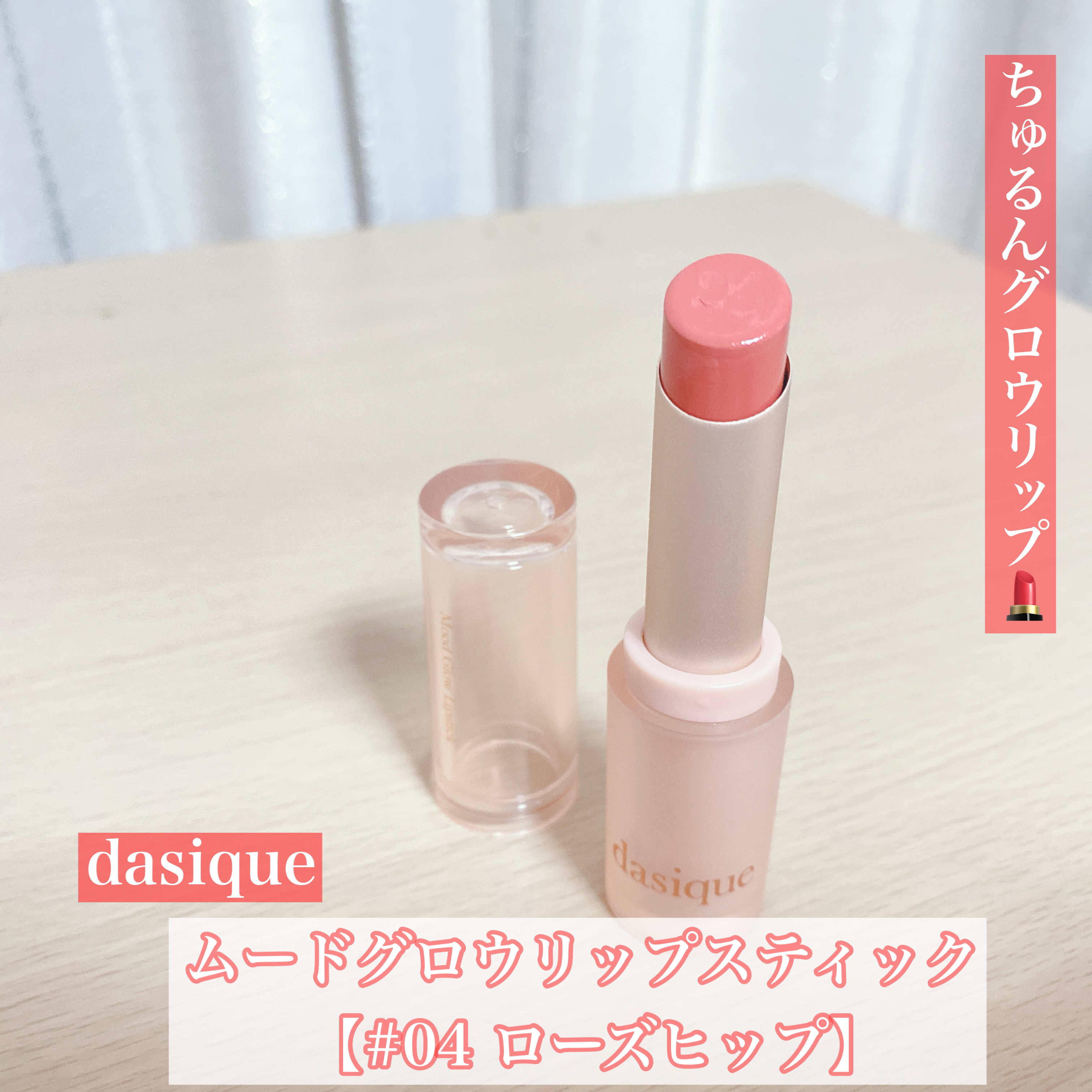 ムードグロウリップスティック/dasique/口紅を使ったクチコミ（1枚目）