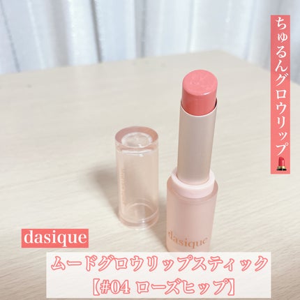 ムードグロウリップスティック/dasique/口紅を使ったクチコミ(1枚目)