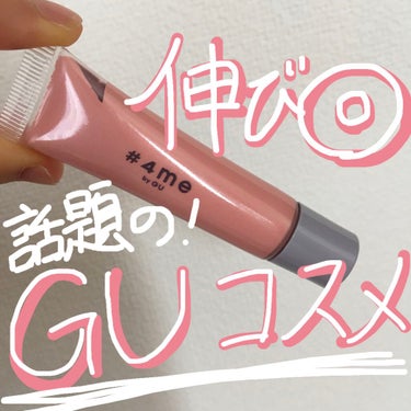  #4me by GU クリームアイシャドウ11#PINK

GUのクリームアイシャドウです！
伸びがとっても良いので出し過ぎには注意⚠
サーモンピンクっぽい色で春にぴったりです✨

いい点
💗発色がい