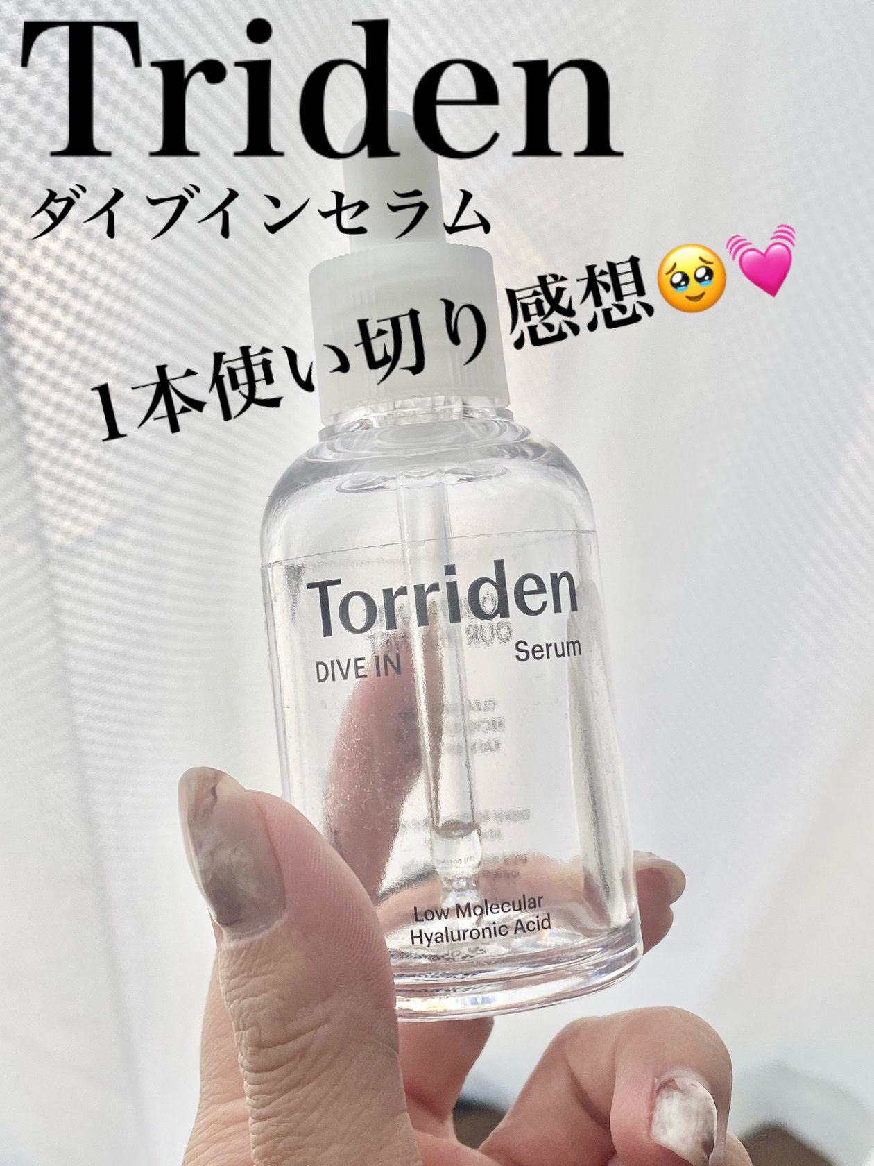 トリデン　ダイブインセラム美容液1本使い切ったのでレビュー🥹💓
前回のQoo10のメガ割で¥1600くらいで購入

トロッとしたテクスチュアで
アラフォー乾燥肌にも潤いを満たしてくれる感じがして何の問題も無く治安の良い肌をキープ出来た気