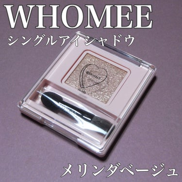 フーミー シングルアイシャドウ/WHOMEE/単色アイシャドウを使ったクチコミ（1枚目）