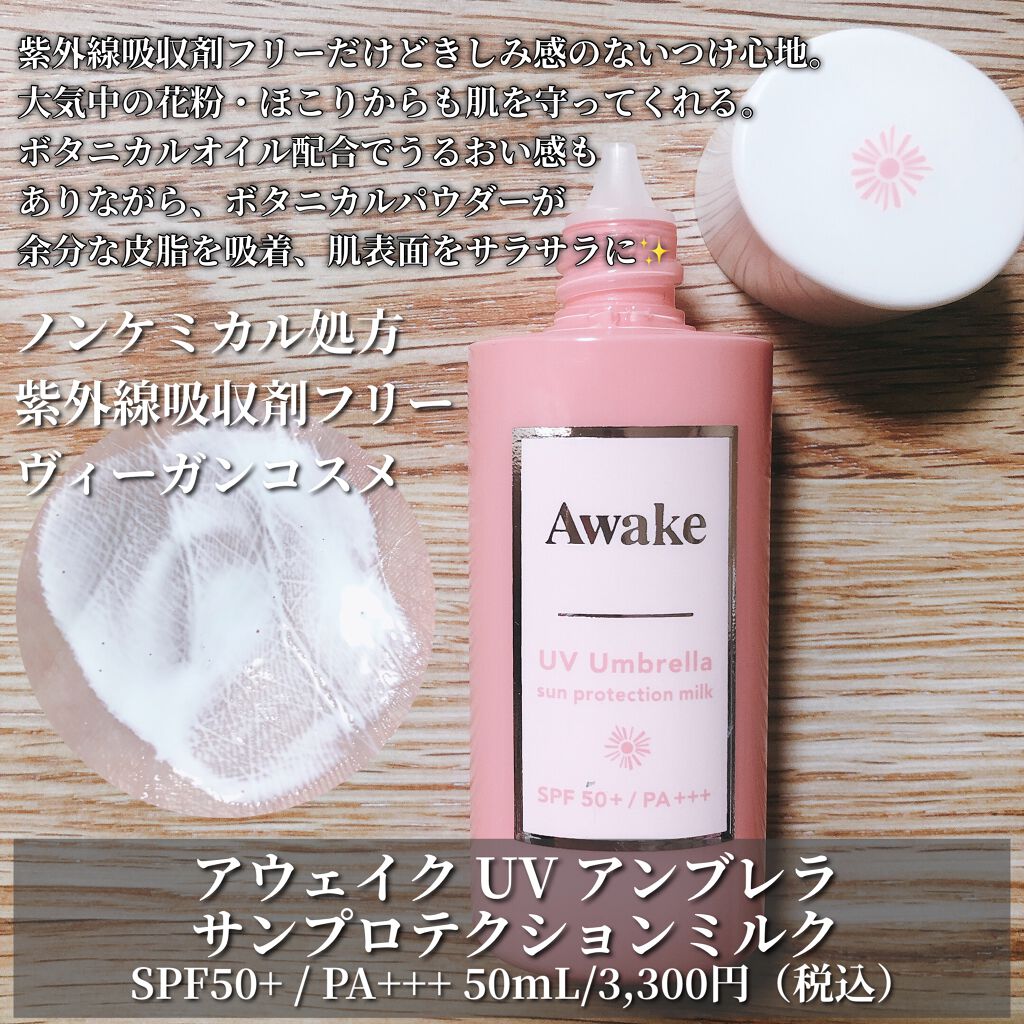 UV アンブレラ サンプロテクションミルク/Awake/日焼け止めミルクを使ったクチコミ（3枚目）