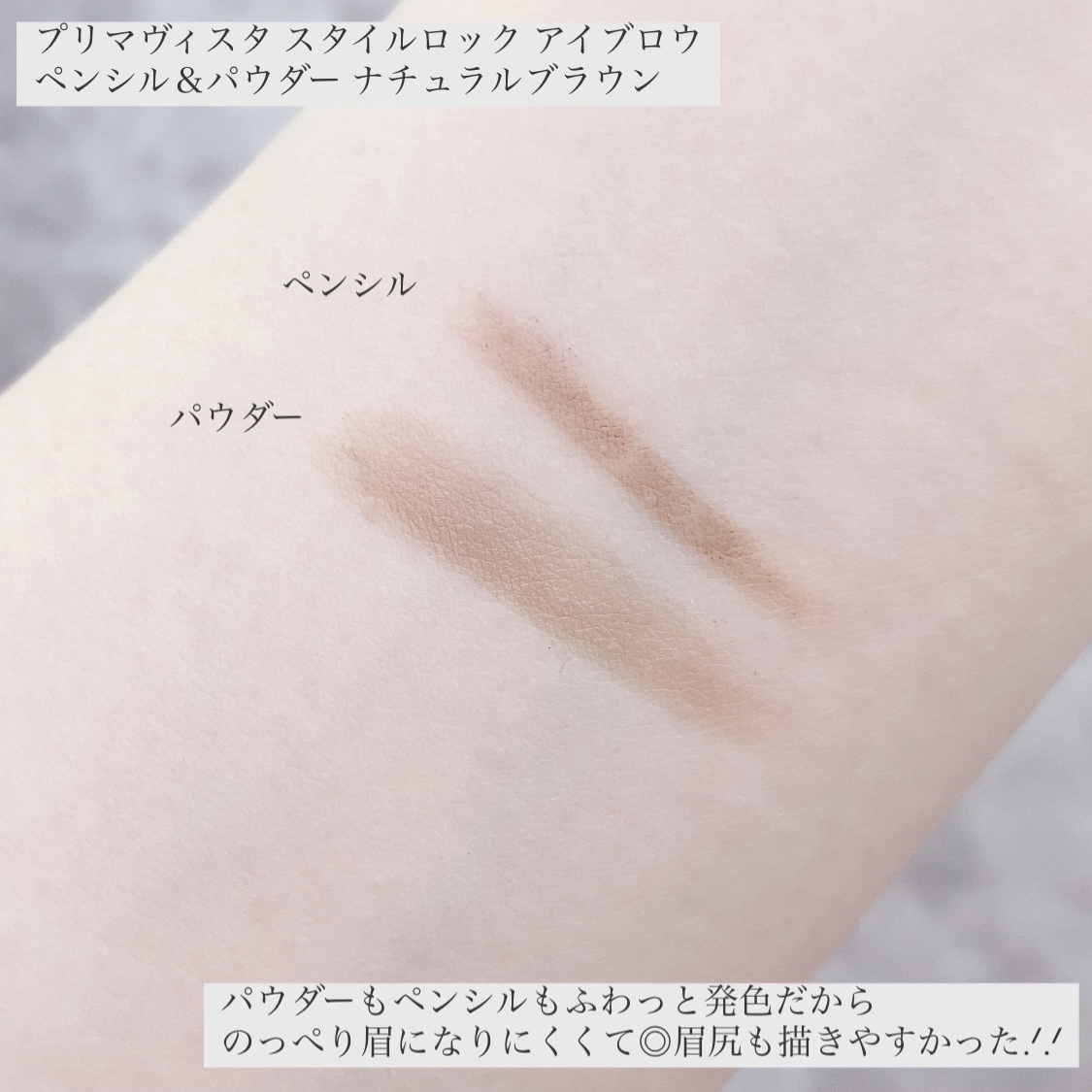 プリマヴィスタ スタイルロック アイブロウ/プリマヴィスタ/アイブロウペンシルを使ったクチコミ（3枚目）