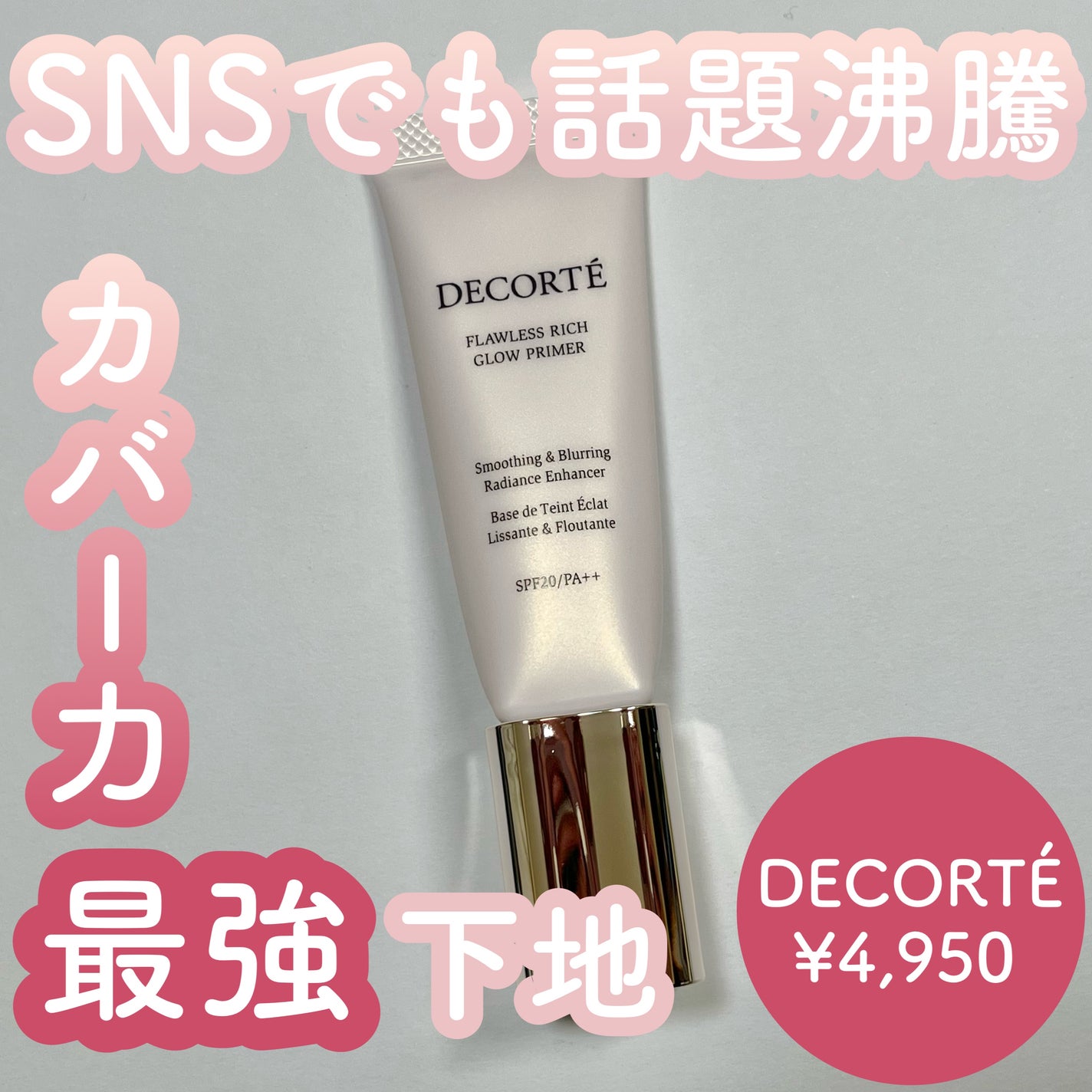 フローレススキン グロウライザー/DECORTÉ/化粧下地を使ったクチコミ(1枚目)