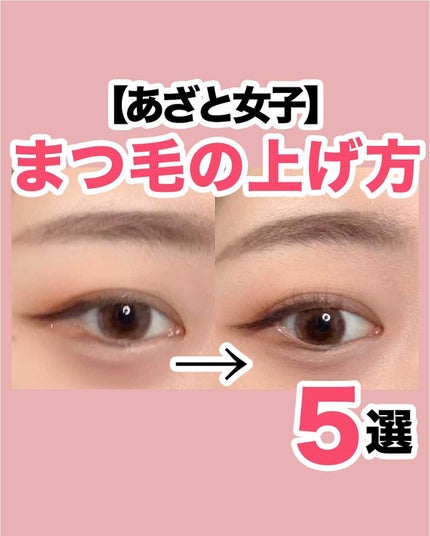 NANAMI⌇大人の垢抜け簡単メイク on LIPS 「まつ毛の上げ方5選・・・#メイクレッスン#ナチュラルメイク#初..」(1枚目)