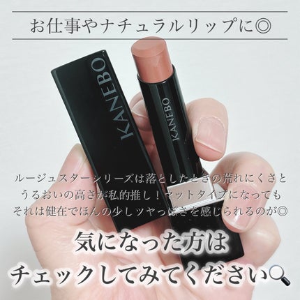 カネボウ ルージュスターブリーズ B107 Emotional Beige/KANEBO/口紅の画像