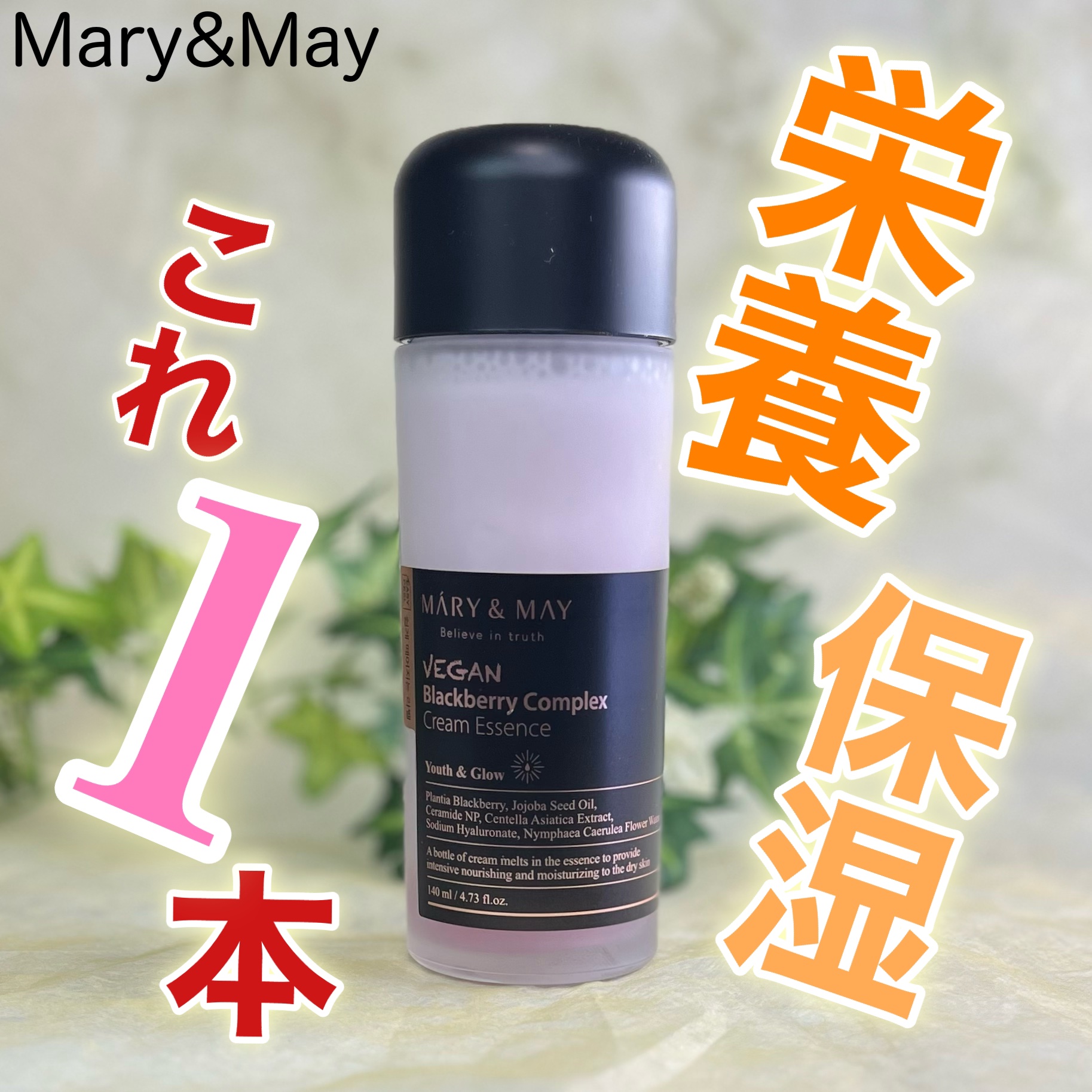 ヴィーガンブラックベリー コンプレックスクリームエッセンス/MARY&MAY/化粧水を使ったクチコミ（1枚目）