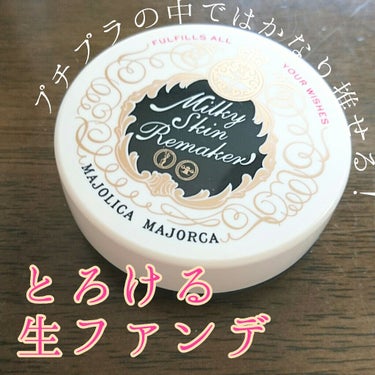 ミルキースキンリメイカー/MAJOLICA MAJORCA/化粧下地を使ったクチコミ（1枚目）