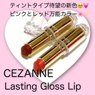 ラスティンググロスリップ/CEZANNE/口紅を使ったクチコミ（1枚目）