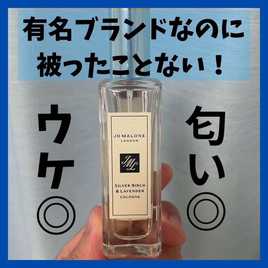 シルバー バーチ & ラベンダー コロン/Jo MALONE LONDON/香水(レディース)を使ったクチコミ(1枚目)