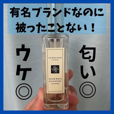 2年ぶりの投稿です😂

今回紹介するのは、
Jo MALONE LONDON シルバー バーチ & ラベンダー コロンです！
￥9240(税込)
ジョーマローンのお店で1つ1つ匂いを確認して個人的に1番