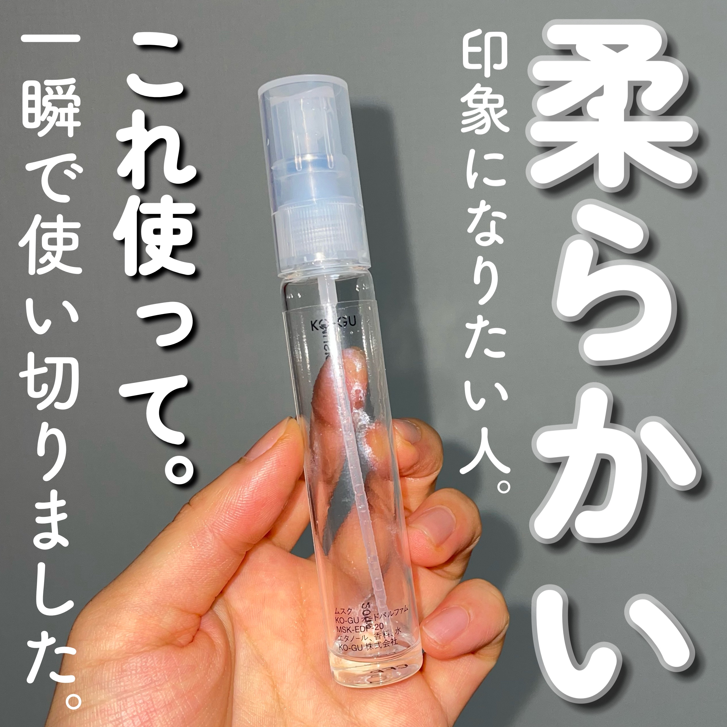 KO-GU オードパルファム/KO-GU/香水(レディース)を使ったクチコミ（1枚目）