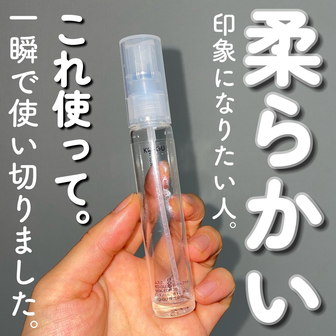 KO-GU オードパルファム/KO-GU/香水(レディース)を使ったクチコミ(1枚目)