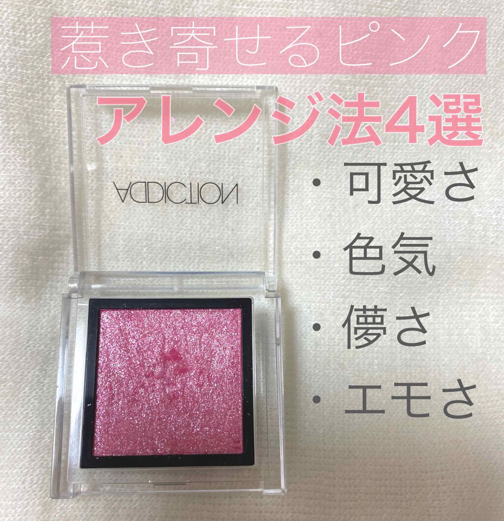 アディクション ザ アイシャドウ/ADDICTION/単色アイシャドウを使ったクチコミ（1枚目）