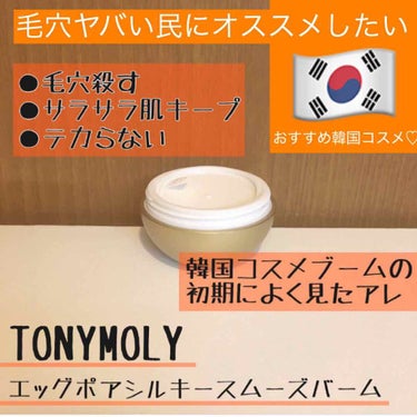 エッグポア シルキースムーズバーム/TONYMOLY/化粧下地を使ったクチコミ（1枚目）