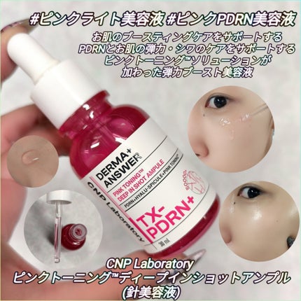 ピンクトーニング™︎ディープインショットアンプル/CNP Laboratory/美容液を使ったクチコミ(1枚目)