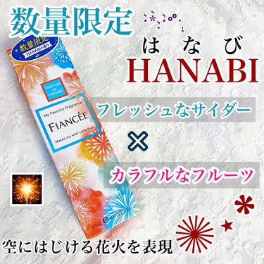 ボディミスト HANABI /フィアンセ/香水(レディース)を使ったクチコミ（1枚目）