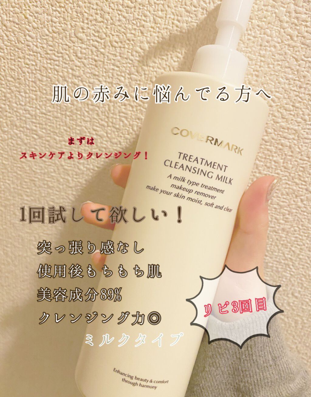 トリートメント クレンジング ミルク/COVERMARK/ミルククレンジングを使ったクチコミ(1枚目)