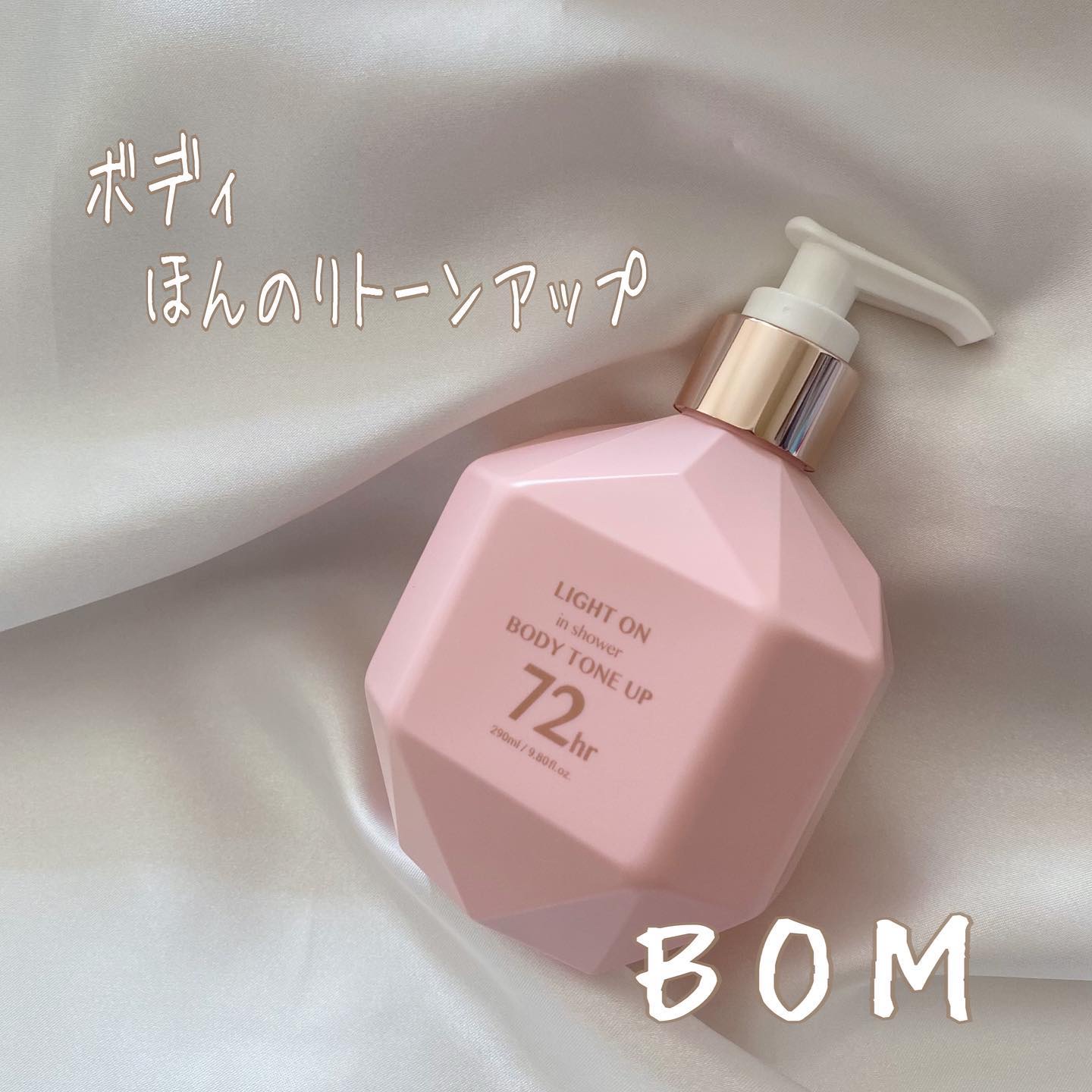 ライトオンインシャワー ボディトーンアップ/BOM/ボディソープを使ったクチコミ（1枚目）