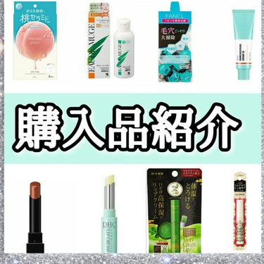 DHC 薬用リップクリームセンシティブのクチコミ「＼内面から綺麗に💧💄／
┈┈┈最近の購入品紹介┈┈┈


📜本文も読んでいってください👍🏻 
.....」（1枚目）