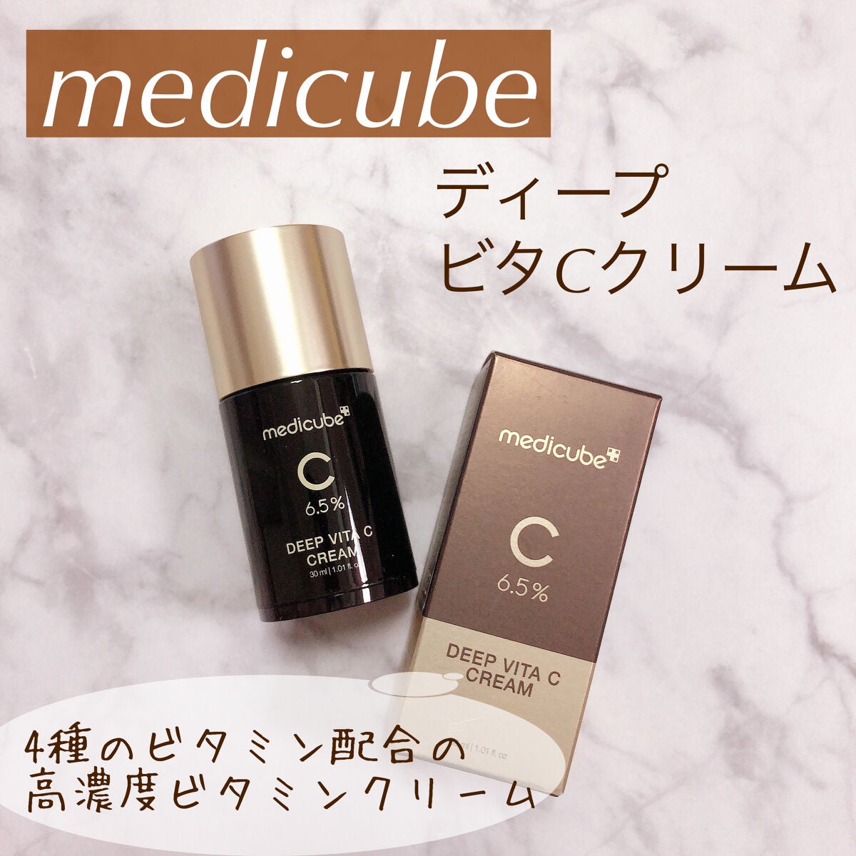 ディープビタCクリーム/MEDICUBE/フェイスクリームを使ったクチコミ(1枚目)