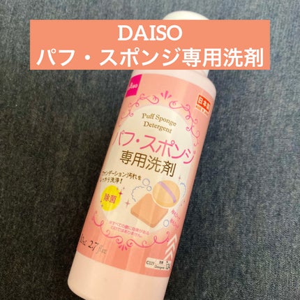 パフ・スポンジ専用洗剤/DAISO/その他化粧小物を使ったクチコミ(1枚目)