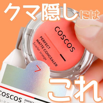 パーフェクトマットコンシーラー スカーレットオレンジ/COSCOS/クリームコンシーラーを使ったクチコミ(1枚目)