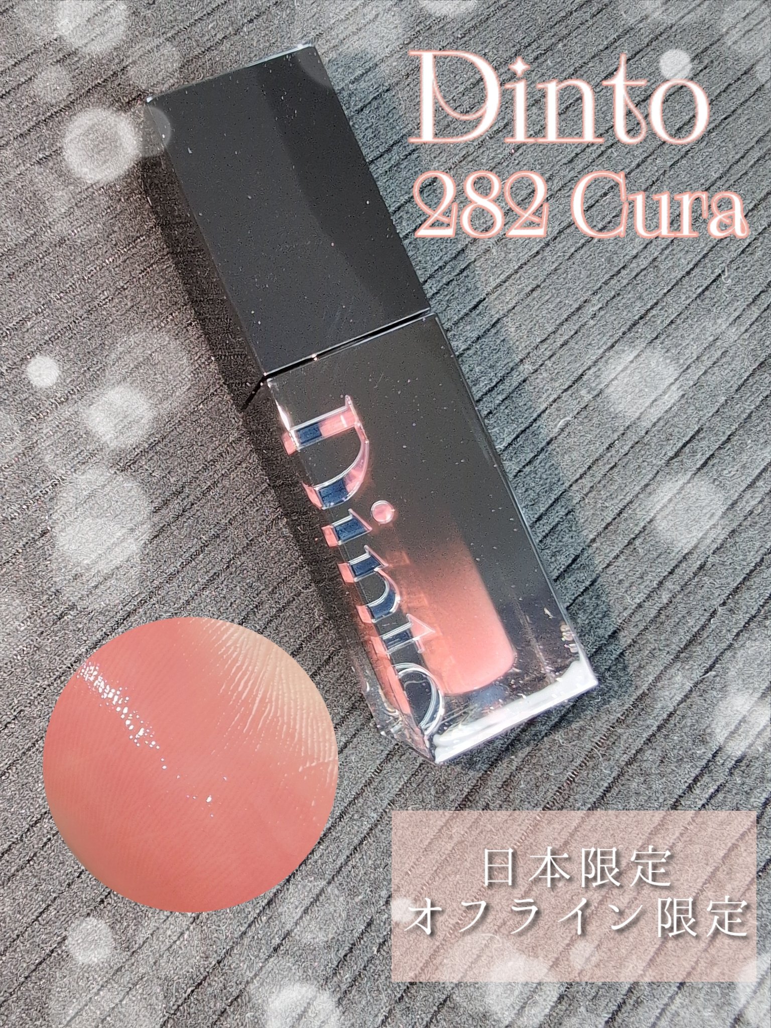 ブラーグロイリップティント 282 クラ/Dinto/リップティントを使ったクチコミ（1枚目）