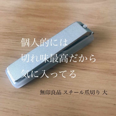 無印良品 スチール爪切りのクチコミ「無印良品 スチール爪切り・大 650円
とっても切れ味が良いです！
切れ味が良いということは、.....」（1枚目）