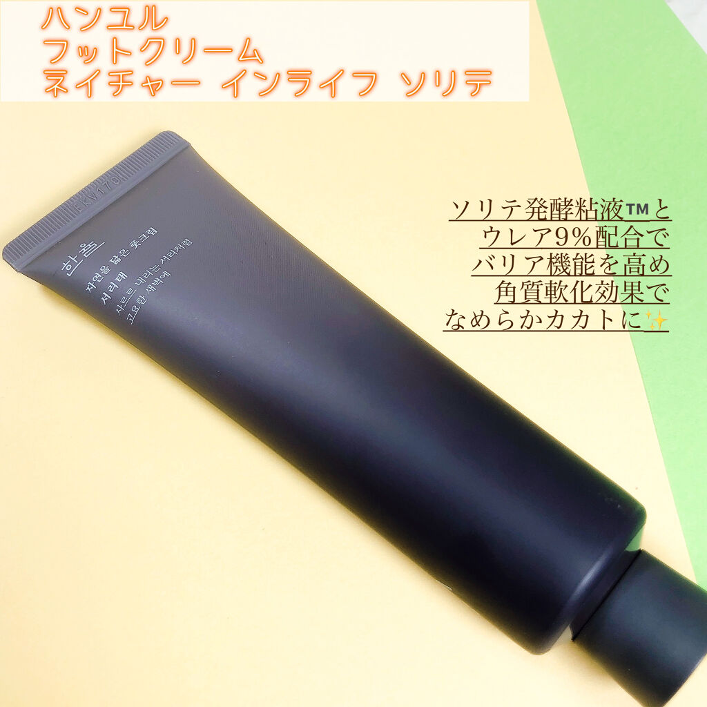 自然に似たフットクリーム/HANYUL(ハンユル)/レッグ・フットケアを使ったクチコミ（1枚目）