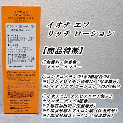リッチ ローション/イオナ エフ/化粧水を使ったクチコミ(2枚目)