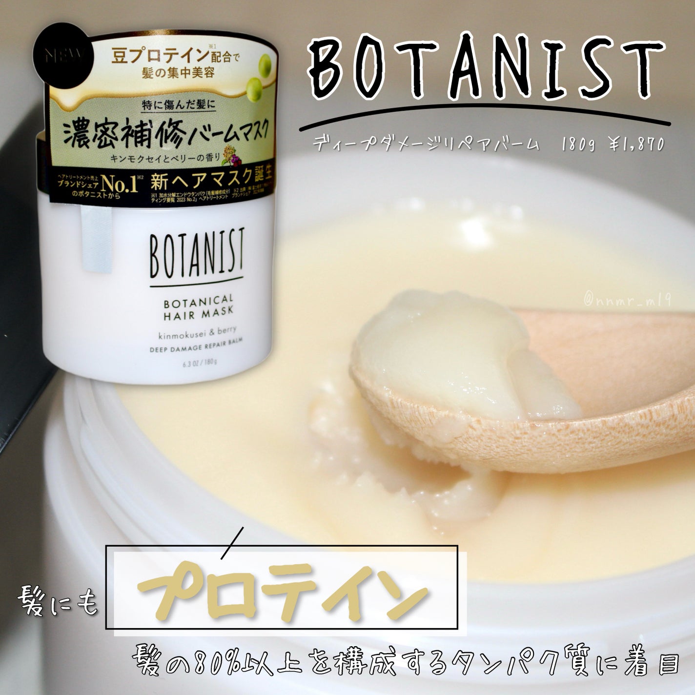 ボタニスト ボタニカルヘアマスク ディープダメージリペアバーム/BOTANIST/ヘアマスク・ヘアパックを使ったクチコミ(1枚目)